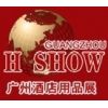 Guangzhou International Hotel Equipments and Supplies Exhibition