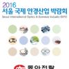Seoul International Optics & Eyewear Industry Expo 2016