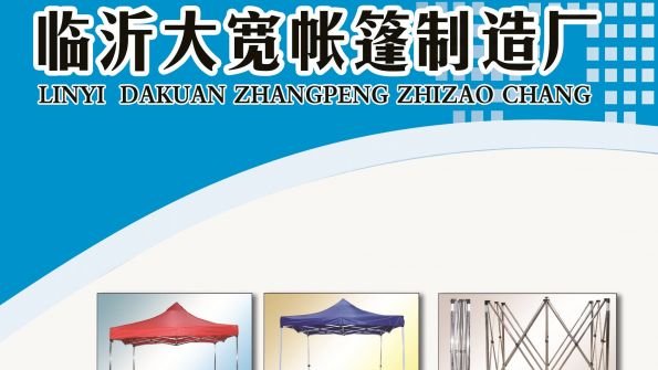Dakuan Tent(Linyi) Manufacture Co.,Ltd
