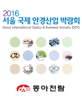 Seoul International Optics & Eyewear Industry Expo 2016