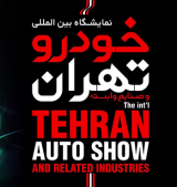 Tehran Auto Show 2020
