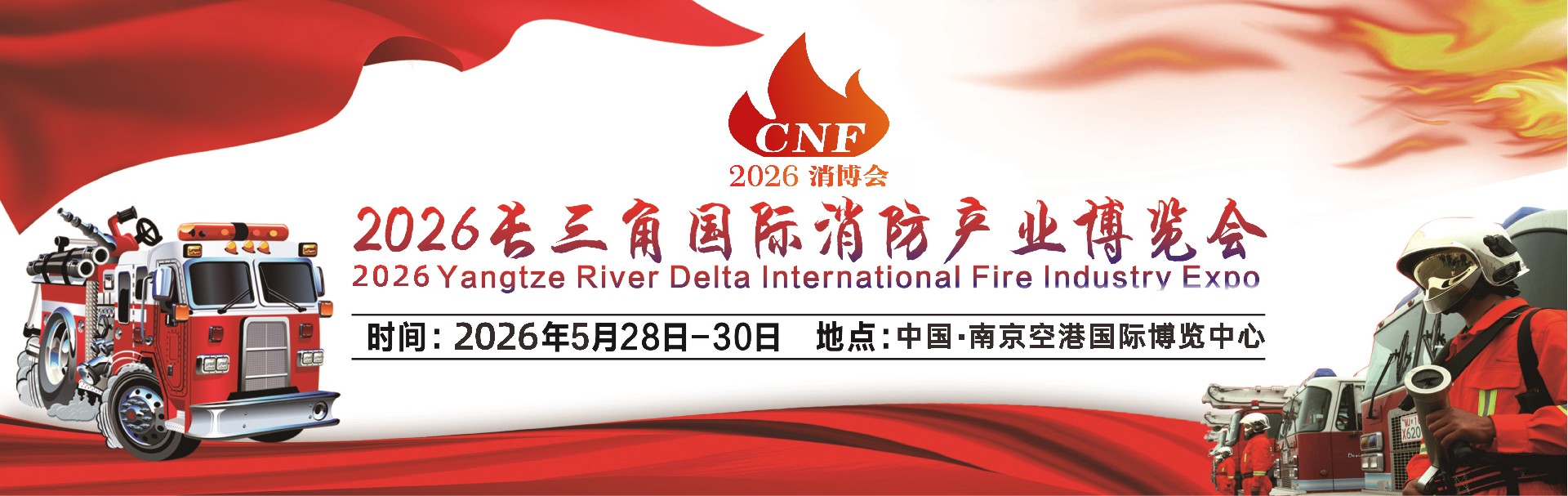 Yangtze River Delta International Fire Protection Industry Expo - Exhibition Details