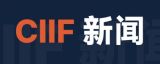 CIIF - China International Industry Fair 2017